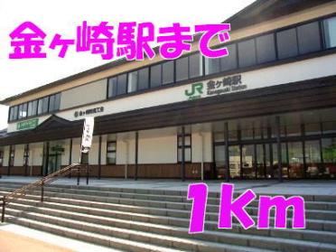 金ヶ崎駅：1000m