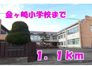 金ヶ崎小学校：1100m