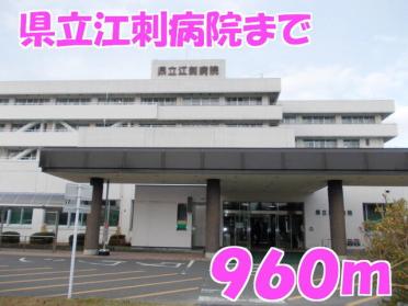 県立江刺病院：960m