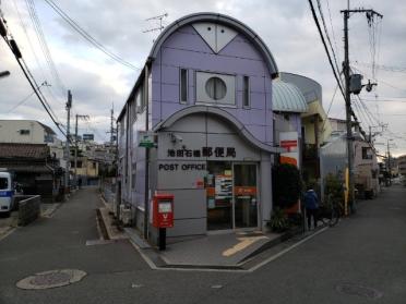 池田石橋郵便局：400m