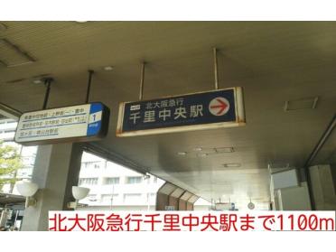 北大阪急行千里中央駅：1100m