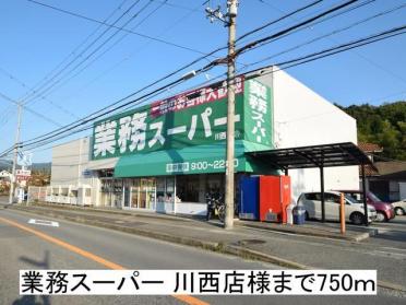 業務スーパー 川西店：750m