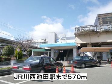 JR川西池田駅：570m