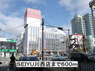 ＳＥＩＹＵ川西店：600m