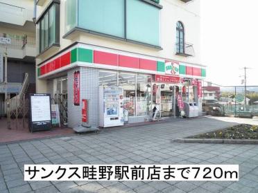 サンクス畦野駅前店：720m