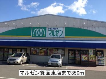 マルゼン箕面東店：350m