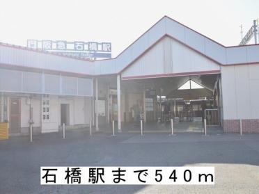 石橋駅：540m