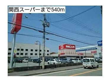 関西スーパー：540m