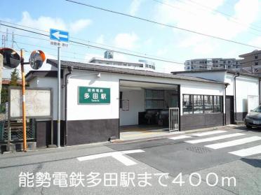 能勢電鉄多田駅：400m