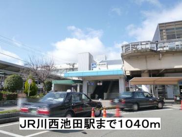 ＪＲ川西池田駅：1040m