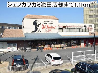 シェフカワカミ池田店様：1100m