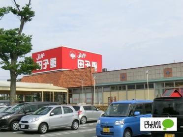 スーパー田子重西焼津店：567m