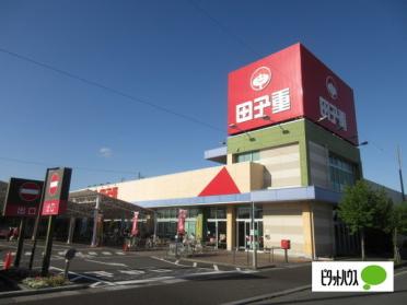 スーパー田子重田沼店：853m