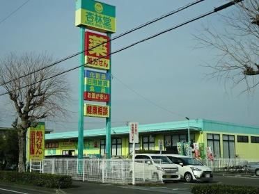 杏林堂田沼店：700m