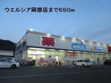 ウエルシア　岡部店：650m