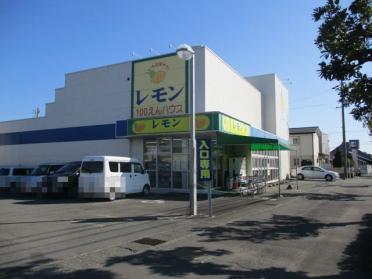 100円ハウスレモン　島田店：600m