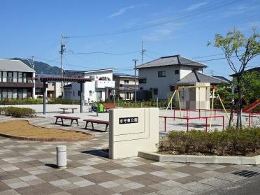 水守東公園：550m