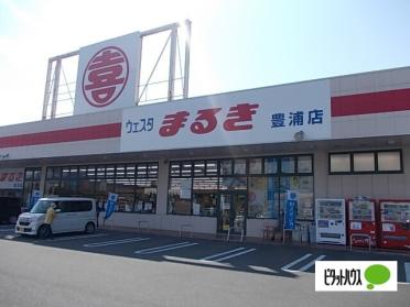 ウェスタまるき豊浦店：5062m