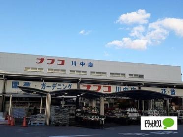 ホームプラザナフコ川中店：2345m