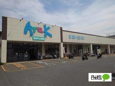 アルク長府中土居店：1627m