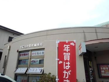 下関川中豊町郵便局：1592m