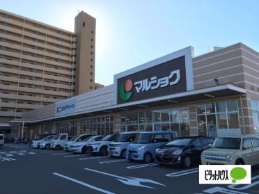 マルショク東駅店：1621m