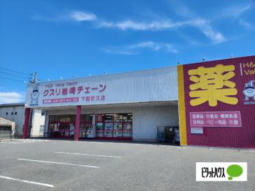 クスリ岩崎チェーン下関武久店：198m