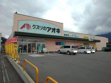 クスリのアオキ墨坂店：180m