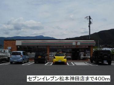 セブンイレブン　松本神田店：400m