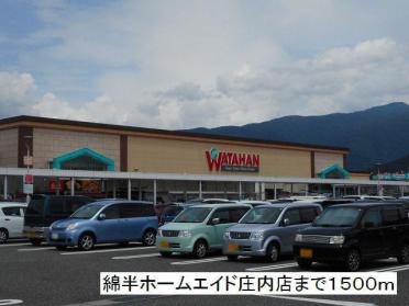 綿半ホームエイド　庄内店：1500m