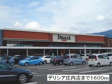 デリシア　庄内店：1600m