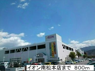 イオン南松本店：800m