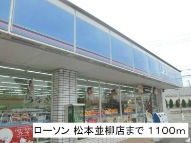 ローソン松本並柳店：1100m