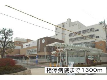 相澤病院：1300m