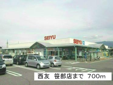 西友　笹部店：700m