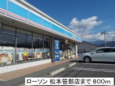 ローソン笹部店：800m