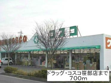 ドラッグ・コスコ笹部店：700m