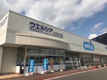 ウエルシア上田山口店：1700m