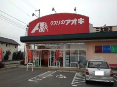 クスリのアオキ三本柳店：1400m