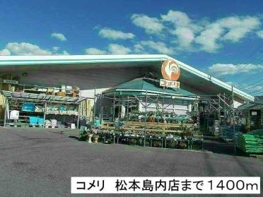 コメリ松本島内店：1400m