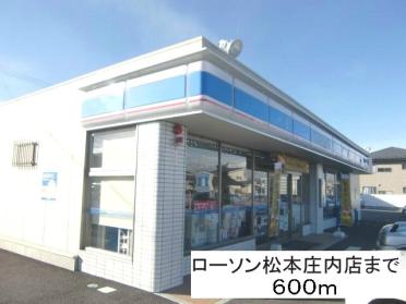 ローソン松本庄内店：600m