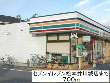 セブンイレブン松本井川城店：700m