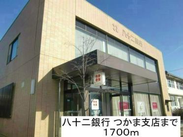 八十二銀行つかま支店：1700m