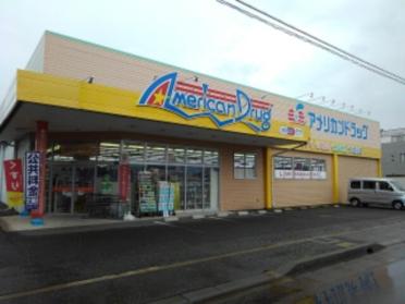 アメリカンドラッグ丹波島店：550m