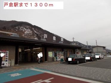 戸倉駅：1300m