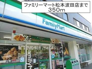 ファミリーマート松本波田店：350m