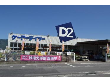 ケーヨーデイツー上田神畑店：775m