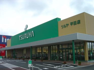 ツルヤ平田店：1615m