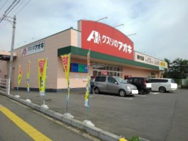 クスリのアオキ旭ヶ丘店：400m