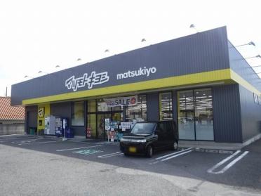 マツモトキヨシ　寿店：900m